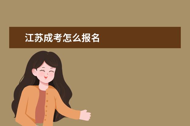江苏成考怎么报名