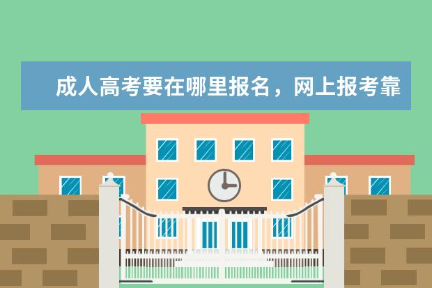 成人高考要在哪里报名,网上报考靠谱吗