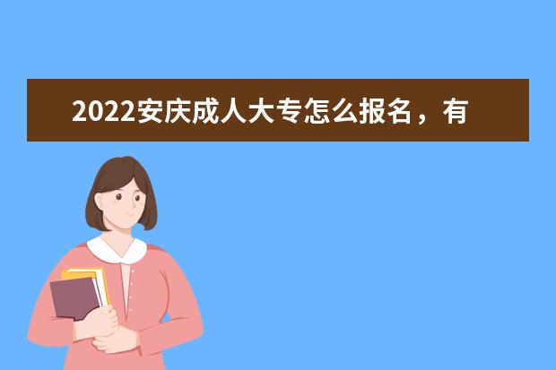 2022安庆成人大专怎么报名，有什么学历要求