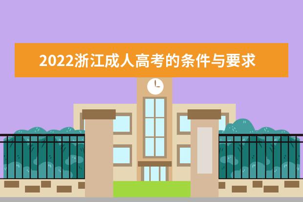 2022浙江成人高考的条件与要求是什么？