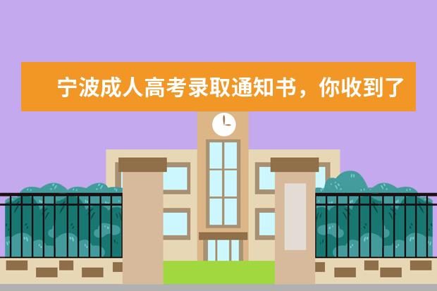 宁波成人高考录取通知书,你收到了吗?