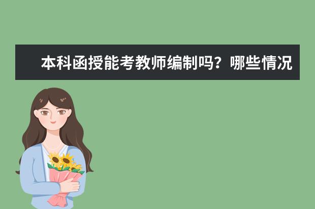 本科函授能考教师编制吗?哪些情况下不能考教师编?