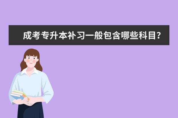 成考专升本补习一般包含哪些科目?