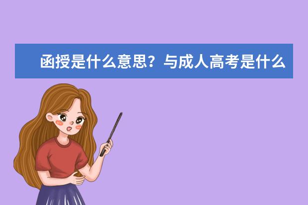 函授是什么意思？与成人高考是什么关系？