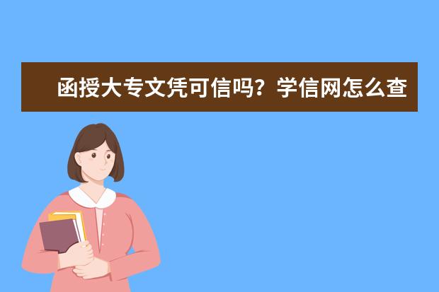 函授大专文凭可信吗？学信网怎么查？