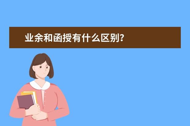 业余和函授有什么区别?