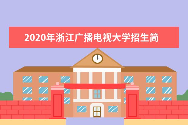2020年浙江广播电视大学招生简章