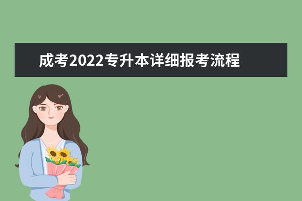 成考2022专升本详细报考流程