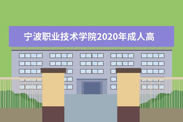 宁波职业技术学院2020年成人高等教育招生章程