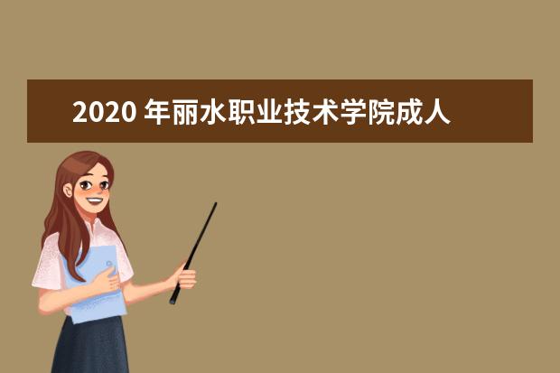 2020 年丽水职业技术学院成人高等教育招生章程