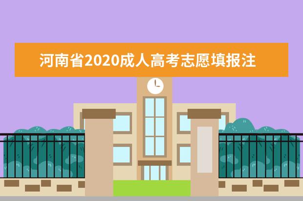 河南省2020成人高考志愿填报注意事项！