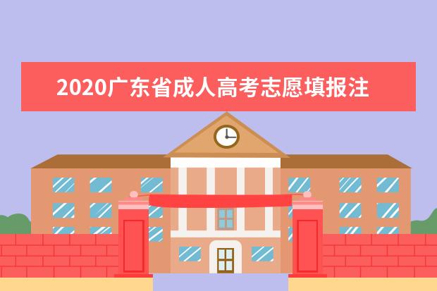 2020广东省成人高考志愿填报注意事项