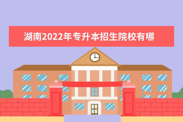 湖南2022年专升本招生院校有哪些