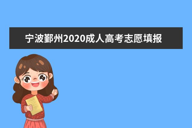 宁波鄞州2020成人高考志愿填报注意事项一览