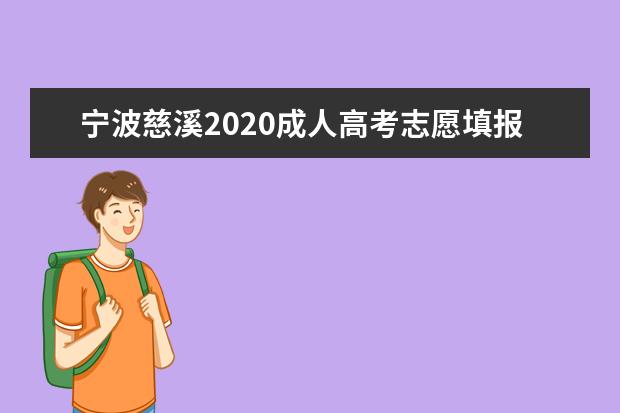 宁波慈溪2020成人高考志愿填报注意事项