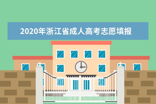 2020年浙江省成人高考志愿填报注意事项！