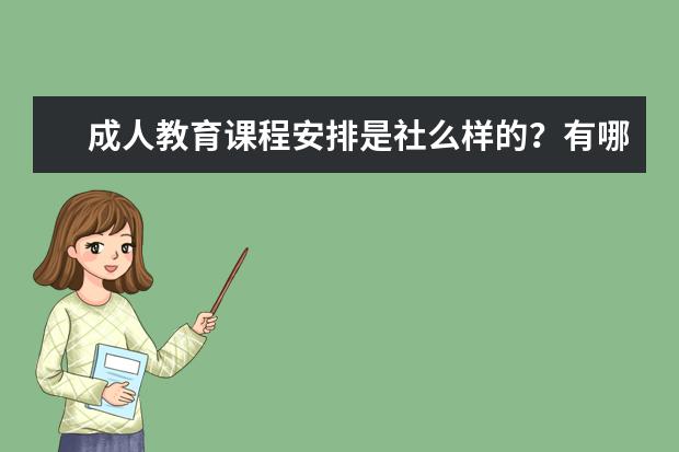 成人教育课程安排是社么样的?有哪些课?