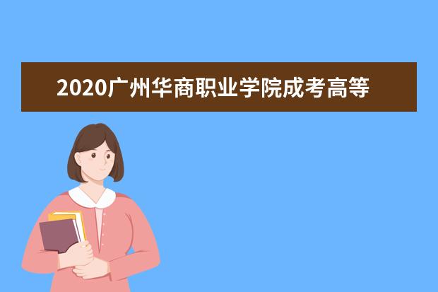 2020广州华商职业学院成考高等教育招生简章