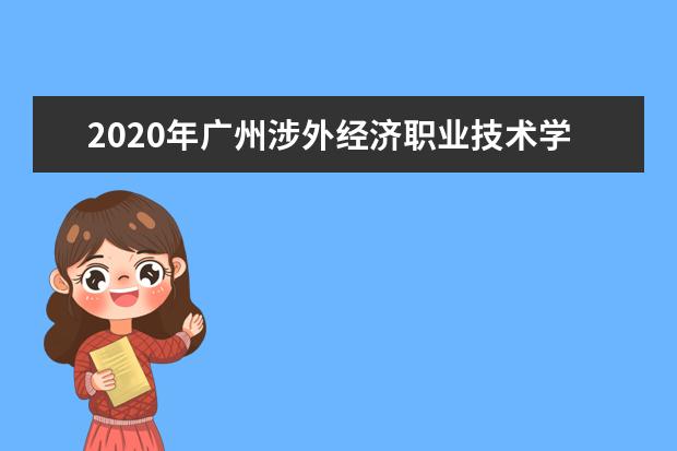 2020年广州涉外经济职业技术学院成人高考招生简章