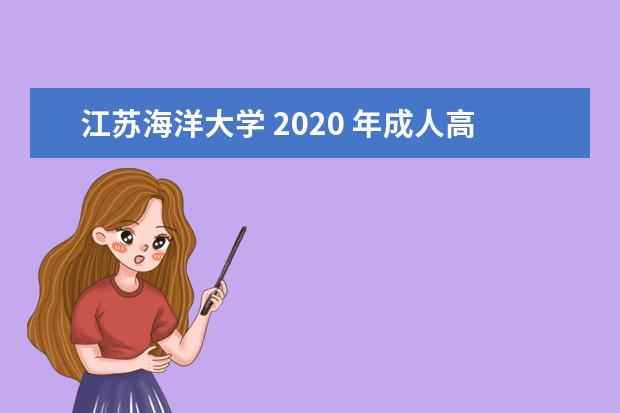 江苏海洋大学 2020 年成人高等教育招生简章