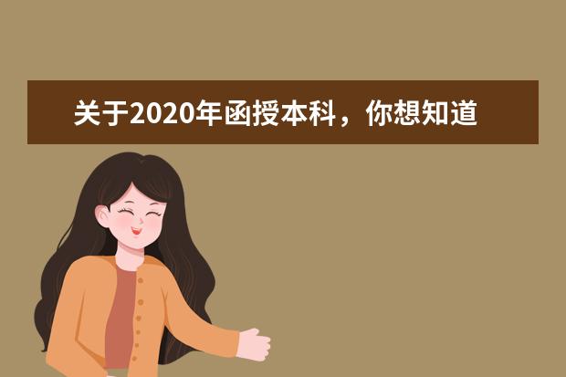 关于2020年函授本科，你想知道的都在这里！
