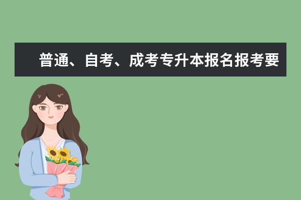 普通、自考、成考专升本报名报考要求各是什么?
