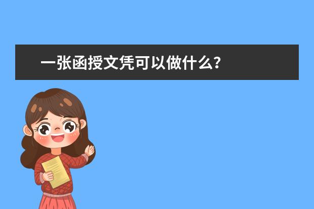 一张函授文凭可以做什么？