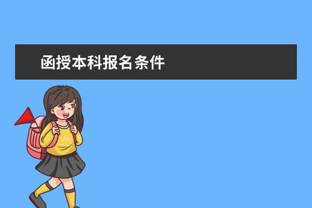 函授本科报名条件