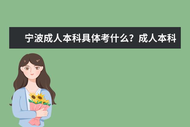 宁波成人本科具体考什么?成人本科考英语吗?