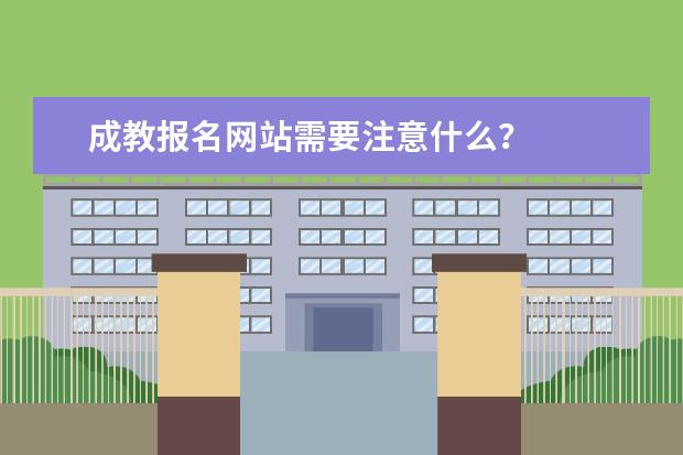 成教报名网站需要注意什么？