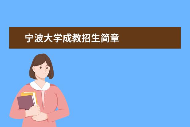 宁波大学成教招生简章