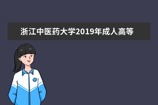 浙江中医药大学2019年成人高等学历教育招生章程