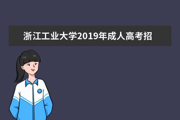 浙江工业大学2019年成人高考招生章程