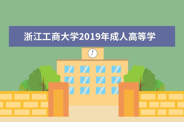 浙江工商大学2019年成人高等学历教育招生简章