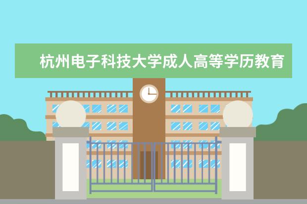 杭州电子科技大学成人高等学历教育2019年招生章程