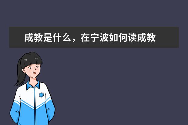成教是什么，在宁波如何读成教