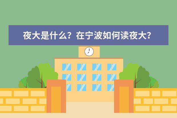 夜大是什么？在宁波如何读夜大？