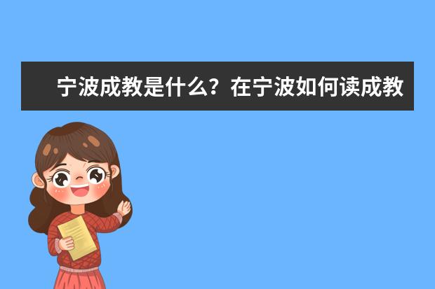 宁波成教是什么?在宁波如何读成教?