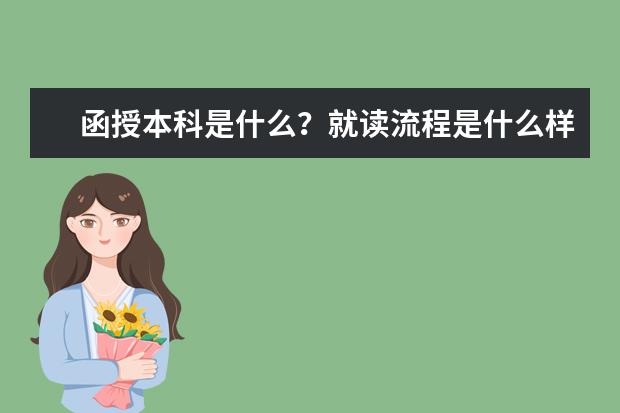 函授本科是什么？就读流程是什么样的？