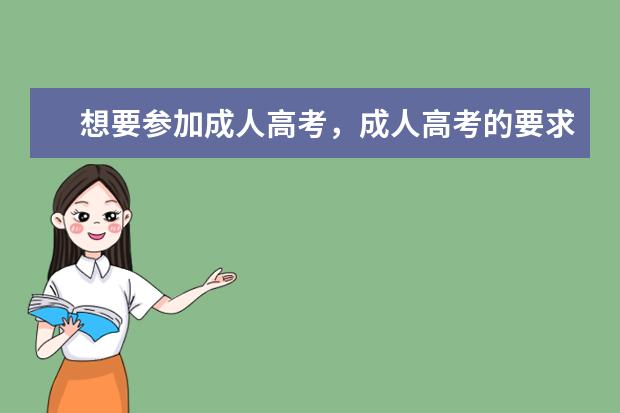 想要参加成人高考，成人高考的要求都有哪些