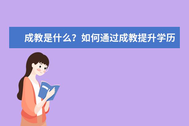成教是什么？如何通过成教提升学历？