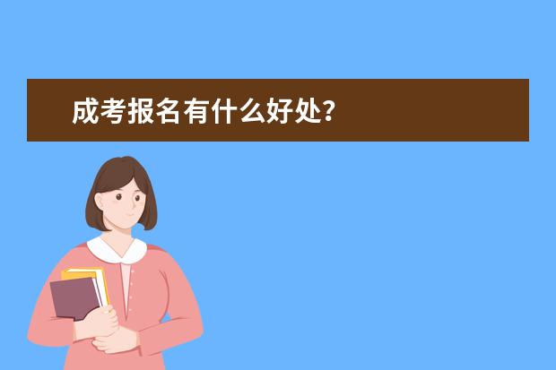 成考报名有什么好处?