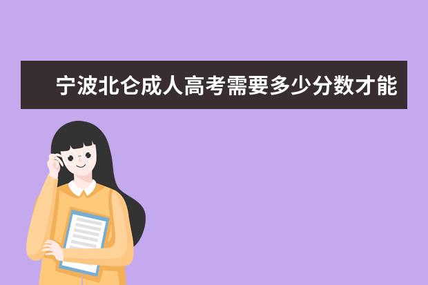 宁波北仑成人高考需要多少分数才能被录取？