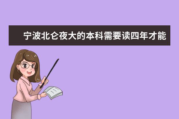 宁波北仑夜大的本科需要读四年才能毕业吗？