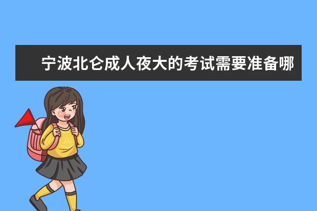 宁波北仑成人夜大的考试需要准备哪些东西?