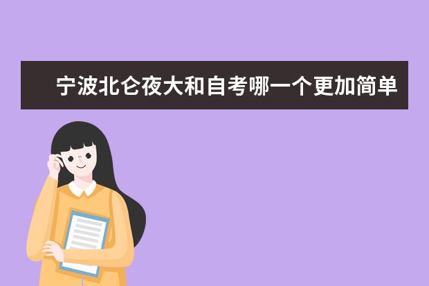宁波北仑夜大和自考哪一个更加简单？