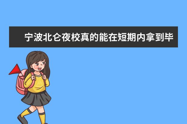 宁波北仑夜校真的能在短期内拿到毕业证书吗？