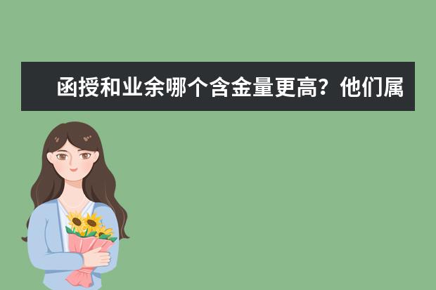 函授和业余哪个含金量更高?他们属于宁波北仑成人高考吗?