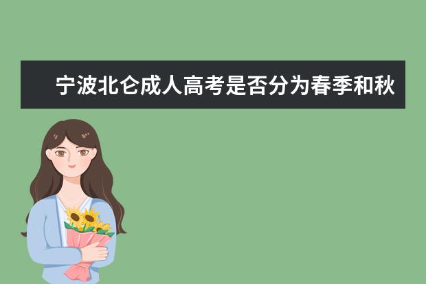 宁波北仑成人高考是否分为春季和秋季呢?