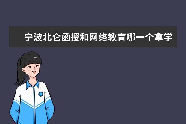 宁波北仑函授和网络教育哪一个拿学位证书更加容易？